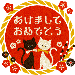 正月 冬 レトロな黒猫ちゃんと白猫ちゃん2 Line スタンプ Line Store