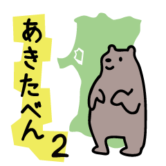Akita dialects Sticker of Bear