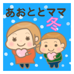 AOTO-kun and Mam (Winter)