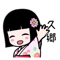 久郷（浴衣）のLINEスタンプ