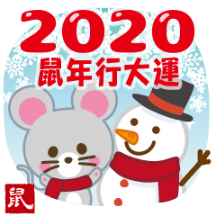 2020鼠年賀年卡【鼠年/民國109年】