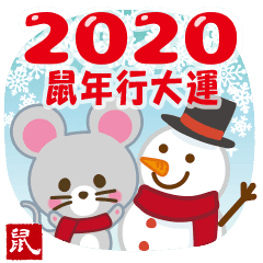 鼠年賀年卡 鼠年 民國109年 Line貼圖 Line Store