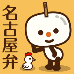 名古屋弁スタンプ Line スタンプ Line Store 名古屋弁スタンプ Line スタンプ Line Store
