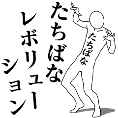 TACHIBANA REVOLUTION 1