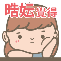 Hau Yun-Courage Girl-name sticker