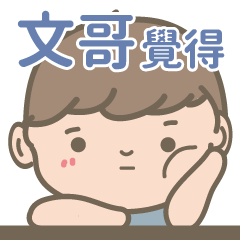 Wen Ge -Courage-Boy-name sticker