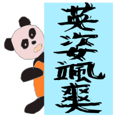 パンダの四字熟語
