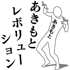 AKIMOTO REVOLUTION 1