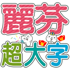 (麗芬)超大字姓名貼