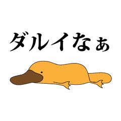 カモノハシ スタンプ Line スタンプ Line Store カモノハシ スタンプ Line スタンプ Line Store