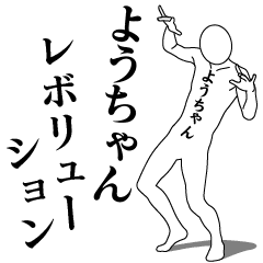 YOUCHAN REVOLUTION 1