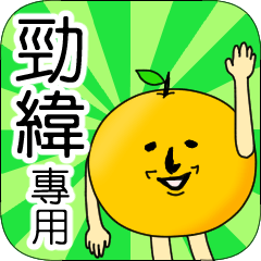 【勁緯】專用 名字貼圖 橘子