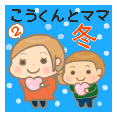 KOU-kun and Mam 2 (Winter)