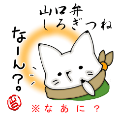YAMAGUCHI-BEN white fox