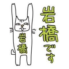 Only for Mr. Iwahashi Banzai Cat