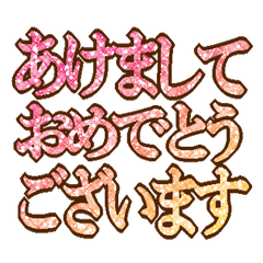 毎年使える 超デカ文字正月スタンプ Lineクリエイターズスタンプ Stamplist 毎年使える 超デカ文字正月スタンプ Lineクリエイターズスタンプ Stamplist