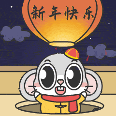 鼠大歡-新年祝福