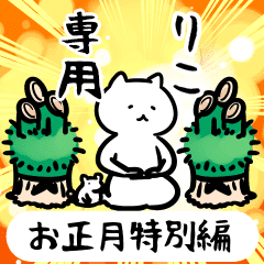 りこ専用のお正月年賀状名前スタンプ Line スタンプ Line Store りこ専用のお正月年賀状名前スタンプ Line スタンプ Line Store