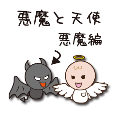 Devil and Angel (Devil ver.)