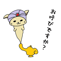 ランプの魔ニャン 魔人 Line スタンプ Line Store ランプの魔ニャン 魔人 Line スタンプ Line Store