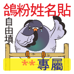 Fat pigeon's exclusive name sticker