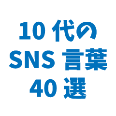 40 SNS words for teens (blue)