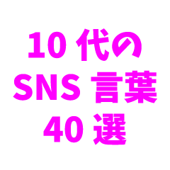 40 SNS words for teens (pink)