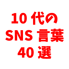 40 SNS words for teens (red)