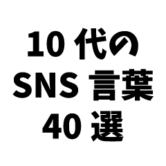 40 SNS words for teens (black)