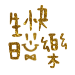 金色生日快樂