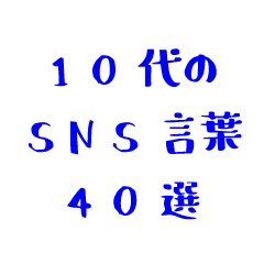 40 SNS words for teens (blue cute font)