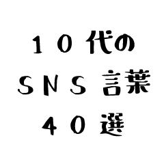 40 SNS words for teens (black cute font)