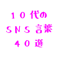 40 SNS words for teens (pink cute font)