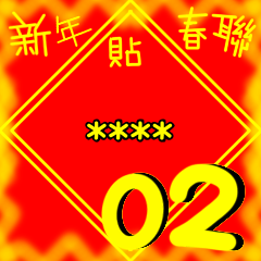 新年貼春聯 02 四字篇