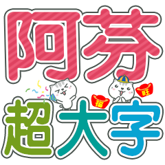 (阿芬)超大字姓名貼