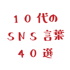 40 SNS words for teens (red cute font)