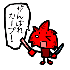 野球観戦スタンプ もみじくん Line スタンプ Line Store 野球観戦スタンプ もみじくん Line スタンプ Line Store