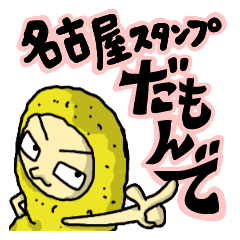名古屋スタンプだもんで Line スタンプ Line Store 名古屋スタンプだもんで Line スタンプ Line Store