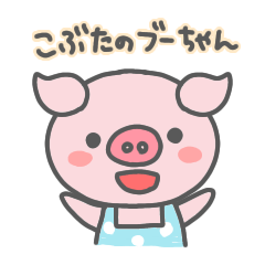 Kobuta no Bu-chan sticker