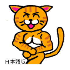 筋肉猫革命 日本語版 Line スタンプ Line Store 筋肉猫革命 日本語版 Line スタンプ Line Store