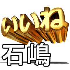 動く!金文字【石嶋,いしじま】