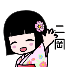 二岡（浴衣）のLINEスタンプ