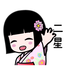 二星（浴衣）のLINEスタンプ