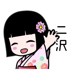 二沢（浴衣）のLINEスタンプ