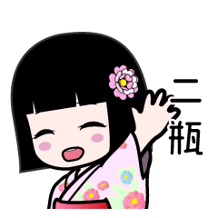 二瓶（浴衣）のLINEスタンプ