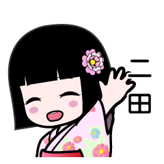 二田（浴衣）のLINEスタンプ