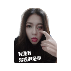 王妹妹的經典表情包2