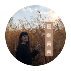 大家好我是葛芸