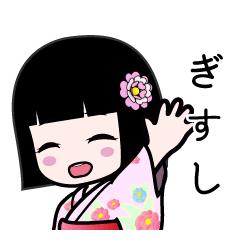 ぎすし（浴衣）のLINEスタンプ
