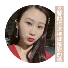 文馨來啦！
